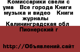 Комиссарики свели с ума - Все города Книги, музыка и видео » Книги, журналы   . Калининградская обл.,Пионерский г.